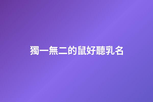 獨一無二的鼠好聽乳名(鼠年好聽的乳名)-第1張-寶寶起名-玄機派