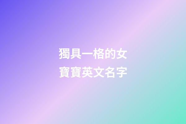 獨具一格的女寶寶英文名字