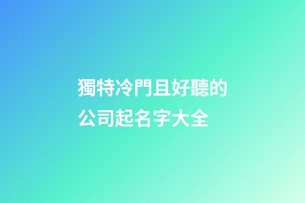 獨特冷門且好聽的公司起名字大全-第1張-公司起名-玄機派