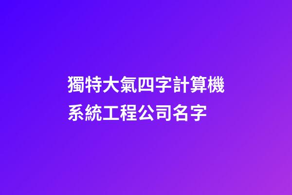 獨特大氣四字計算機系統工程公司名字-第1張-公司起名-玄機派
