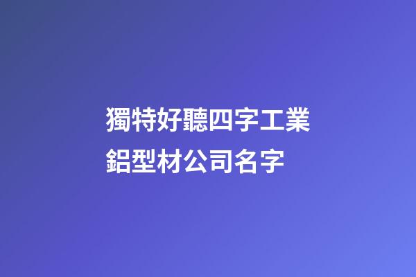 獨特好聽四字工業鋁型材公司名字-第1張-公司起名-玄機派