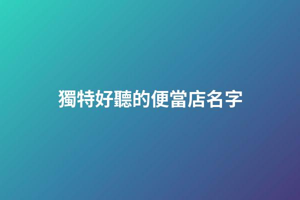 獨特好聽的便當店名字