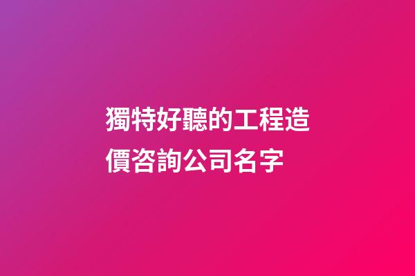 獨特好聽的工程造價咨詢公司名字-第1張-公司起名-玄機派