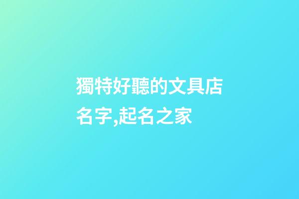 獨特好聽的文具店名字,起名之家-第1張-店鋪起名-玄機派