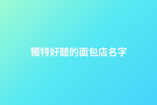 獨特好聽的面包店名字