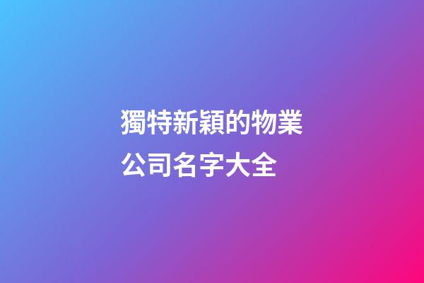 獨特新穎的物業公司名字大全-第1張-公司起名-玄機派