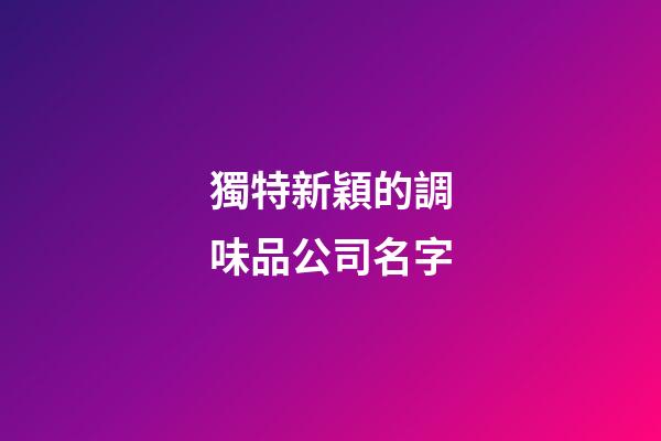 獨特新穎的調味品公司名字