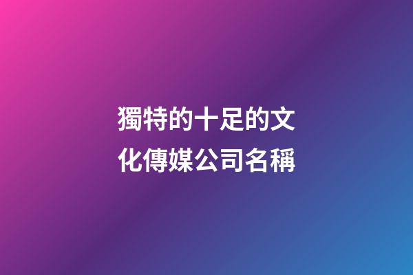 獨特的十足的文化傳媒公司名稱-第1張-公司起名-玄機派