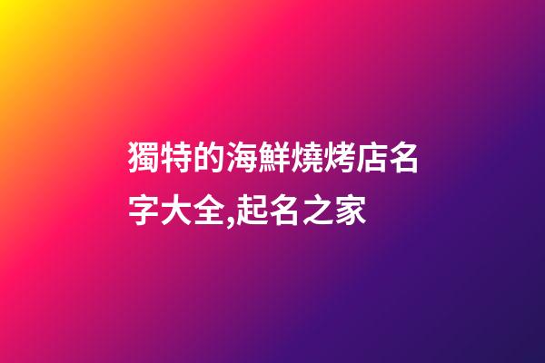 獨特的海鮮燒烤店名字大全,起名之家-第1張-店鋪起名-玄機派