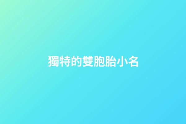 獨特的雙胞胎小名(有創意的雙胞胎小名)-第1張-寶寶起名-玄機派