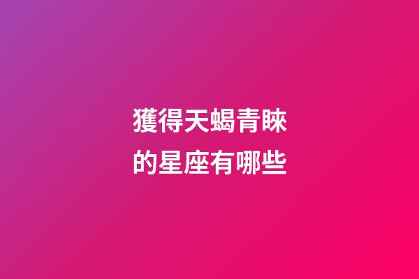 獲得天蝎青睞的星座有哪些-第1張-星座運(yùn)勢-玄機(jī)派