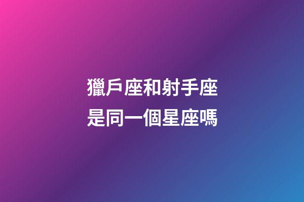獵戶座和射手座是同一個星座嗎-第1張-星座運勢-玄機派