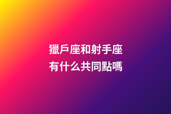 獵戶座和射手座有什么共同點嗎-第1張-星座運勢-玄機派