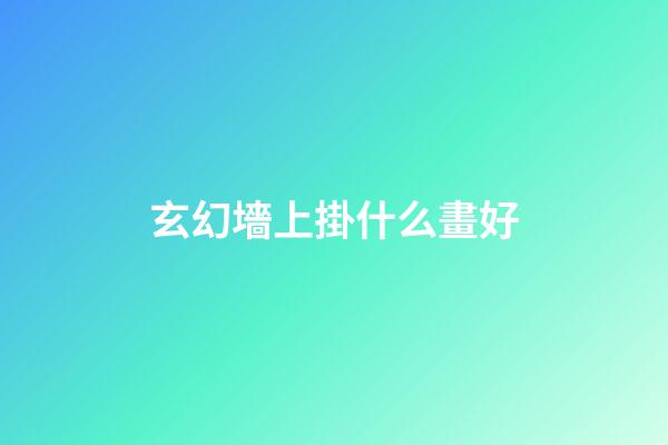 玄幻墻上掛什么畫好