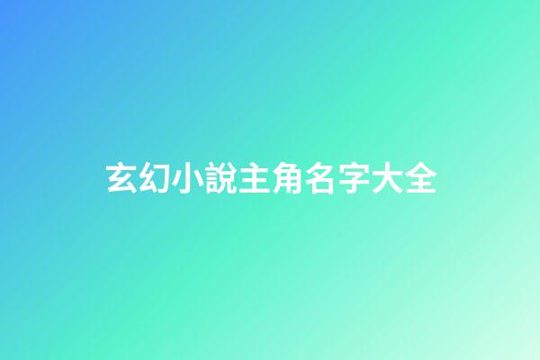 玄幻小說主角名字大全