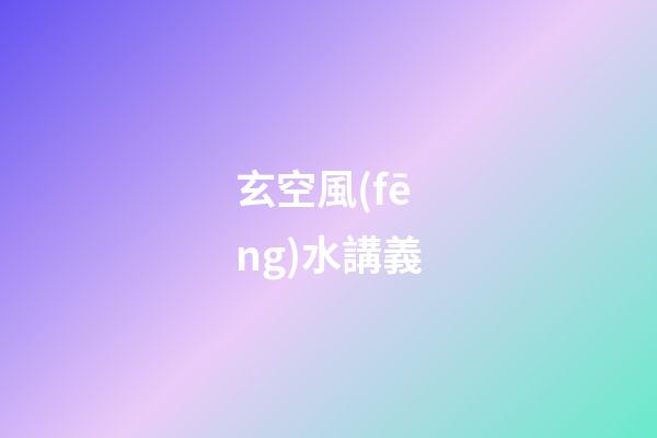 玄空風(fēng)水講義