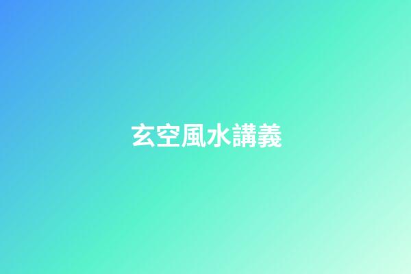 玄空風水講義