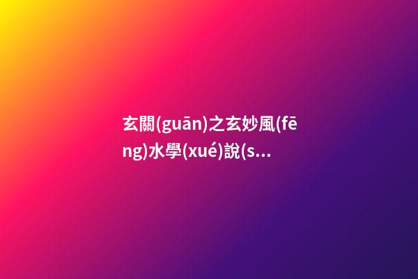 玄關(guān)之玄妙風(fēng)水學(xué)說(shuō)