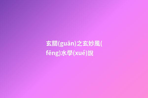 玄關(guān)之玄妙風(fēng)水學(xué)說