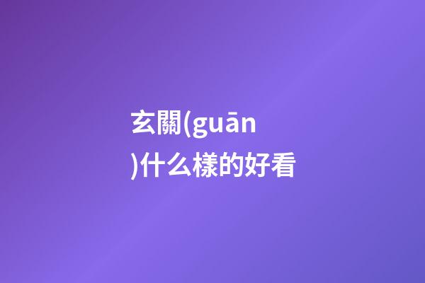 玄關(guān)什么樣的好看