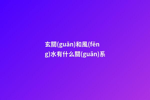 玄關(guān)和風(fēng)水有什么關(guān)系