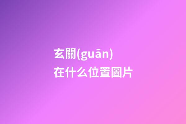 玄關(guān)在什么位置圖片