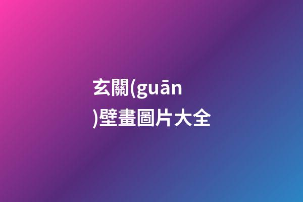 玄關(guān)壁畫圖片大全