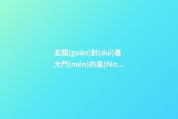玄關(guān)對(duì)著大門(mén)的風(fēng)水畫(huà)