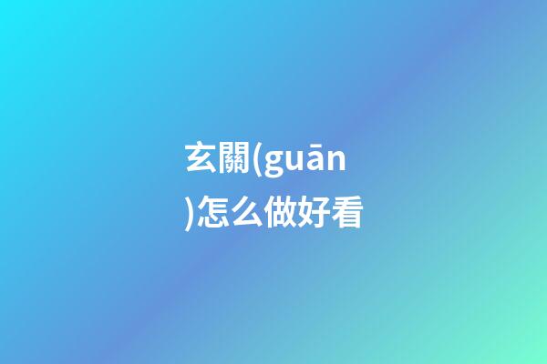 玄關(guān)怎么做好看