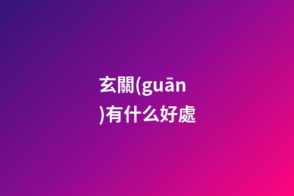玄關(guān)有什么好處