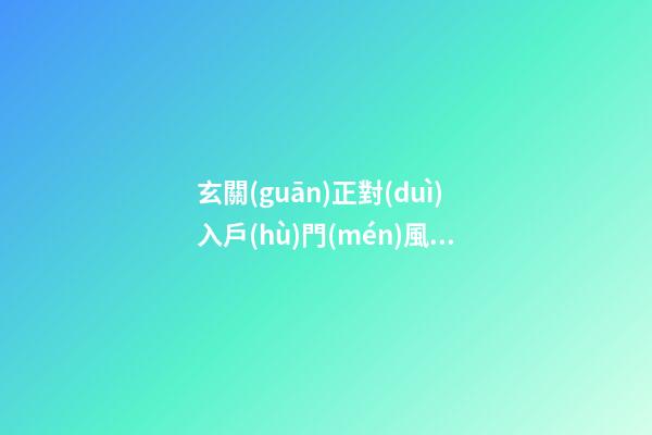 玄關(guān)正對(duì)入戶(hù)門(mén)風(fēng)水