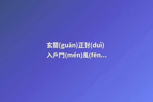 玄關(guān)正對(duì)入戶門(mén)風(fēng)水
