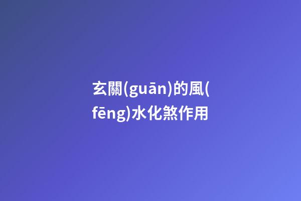 玄關(guān)的風(fēng)水化煞作用