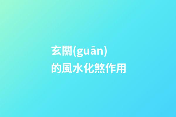 玄關(guān)的風水化煞作用
