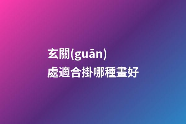 玄關(guān)處適合掛哪種畫好