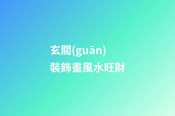 玄關(guān)裝飾畫風水旺財