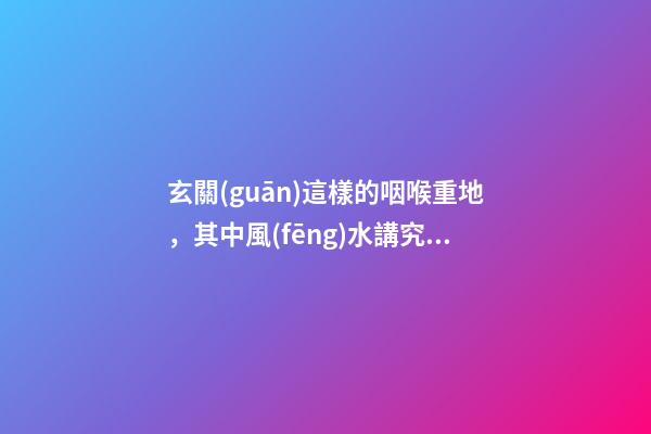 玄關(guān)這樣的咽喉重地，其中風(fēng)水講究你得知曉