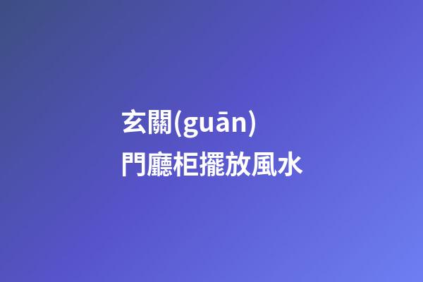 玄關(guān)門廳柜擺放風水