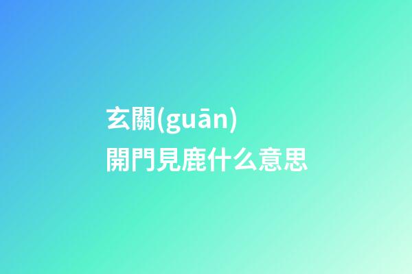玄關(guān)開門見鹿什么意思