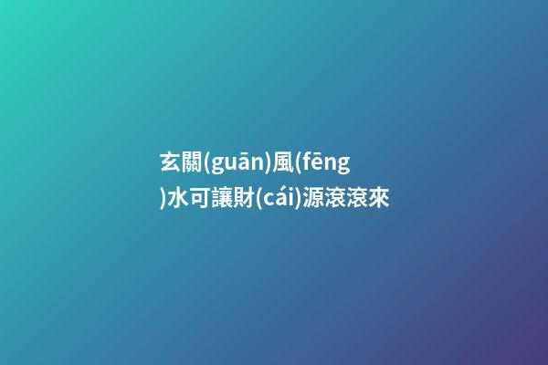 玄關(guān)風(fēng)水可讓財(cái)源滾滾來
