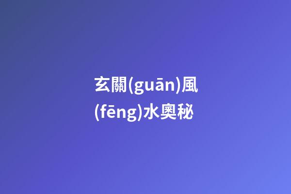 玄關(guān)風(fēng)水奧秘