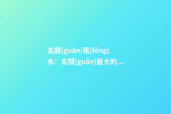 玄關(guān)風(fēng)水：玄關(guān)最大的風(fēng)水作用是可用來化解屋外直沖大門的煞氣