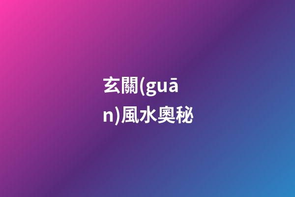 玄關(guān)風水奧秘