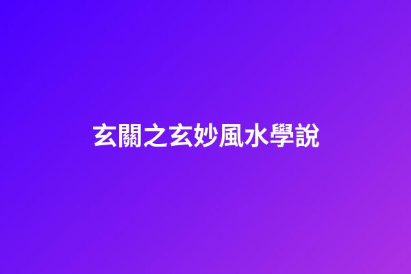 玄關之玄妙風水學說