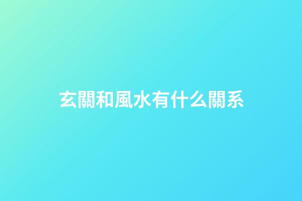 玄關和風水有什么關系