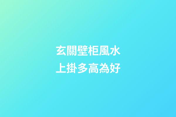 玄關壁柜風水上掛多高為好