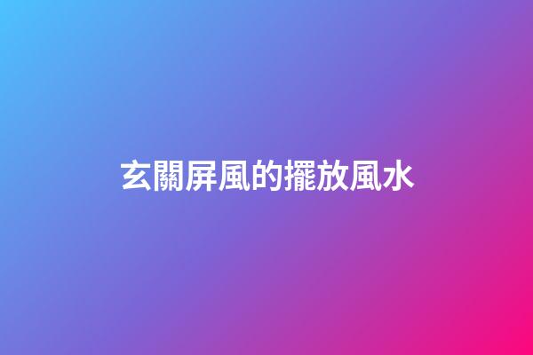 玄關屏風的擺放風水