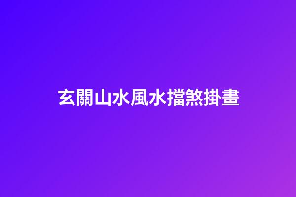 玄關山水風水擋煞掛畫