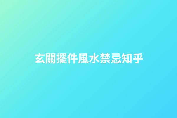 玄關擺件風水禁忌知乎
