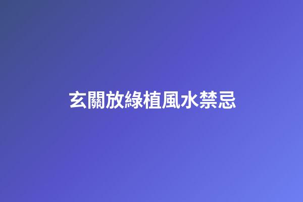 玄關放綠植風水禁忌